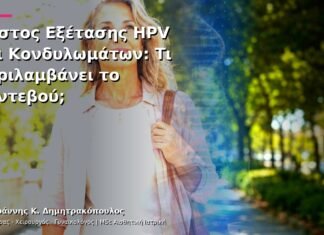 Κόστος Εξέτασης HPV και Κονδυλωμάτων: Τι Περιλαμβάνει το Ραντεβού;