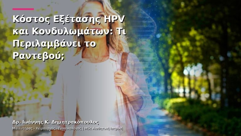 Κόστος Εξέτασης HPV και Κονδυλωμάτων: Τι Περιλαμβάνει το Ραντεβού;