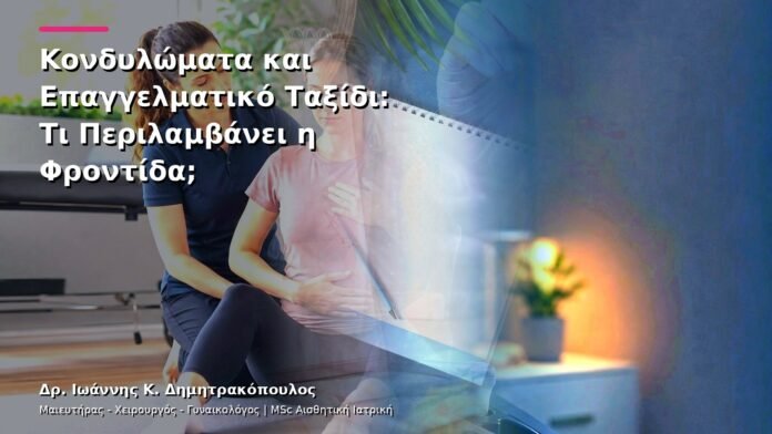 hpv-kondylomata-v13-48-7 Κονδυλώματα και Επαγγελματικό Ταξίδι: Τι Περιλαμβάνει η Φροντίδα;