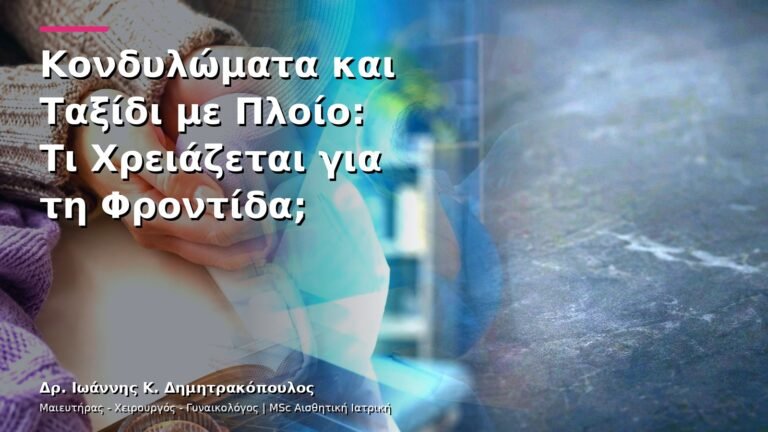 Κονδυλώματα και Ταξίδι με Πλοίο: Τι Χρειάζεται για τη Φροντίδα;