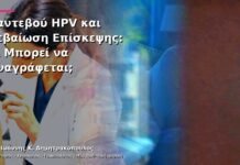 Ραντεβού HPV και Βεβαίωση Επίσκεψης: Τι Μπορεί να Αναγράφεται;