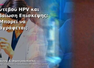 Ραντεβού HPV και Βεβαίωση Επίσκεψης: Τι Μπορεί να Αναγράφεται;