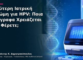 Δεύτερη Ιατρική Γνώμη για HPV: Ποια Έγγραφα Χρειάζεται να Φέρετε; Δεύτερη Ιατρική Γνώμη για HPV: Ποια Έγγραφα Χρειάζεται να Φέρετε;