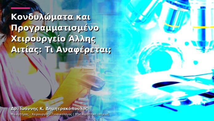 hpv-kondylomata-v13-49-10 Κονδυλώματα και Προγραμματισμένο Χειρουργείο Άλλης Αιτίας: Τι Αναφέρεται;