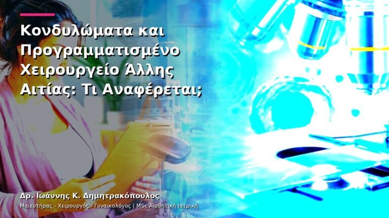 Κονδυλώματα και Προγραμματισμένο Χειρουργείο Άλλης Αιτίας: Τι Αναφέρεται;