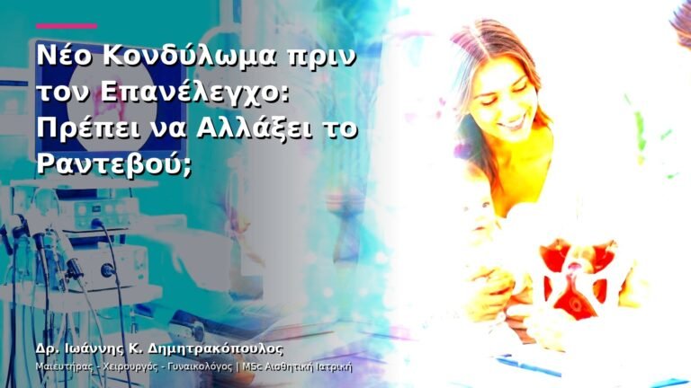 Νέο Κονδύλωμα πριν τον Επανέλεγχο: Πρέπει να Αλλάξει το Ραντεβού;