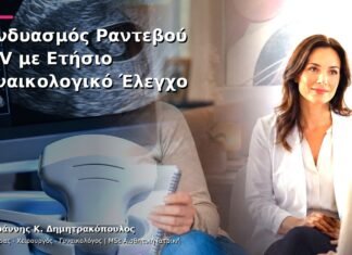 Συνδυασμός Ραντεβού HPV με Ετήσιο Γυναικολογικό Έλεγχο Συνδυασμός Ραντεβού HPV με Ετήσιο Γυναικολογικό Έλεγχο
