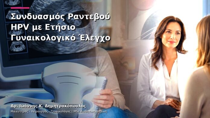 hpv-kondylomata-v13-49-3 Συνδυασμός Ραντεβού HPV με Ετήσιο Γυναικολογικό Έλεγχο