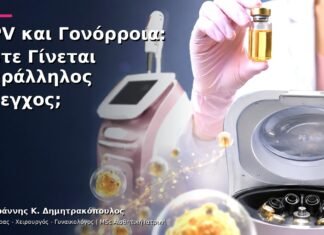 HPV και Γονόρροια: Πότε Γίνεται Παράλληλος Έλεγχος;
