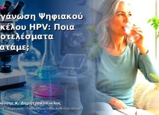 Οργάνωση Ψηφιακού Φακέλου HPV: Ποια Αποτελέσματα Κρατάμε; Οργάνωση Ψηφιακού Φακέλου HPV: Ποια Αποτελέσματα Κρατάμε;