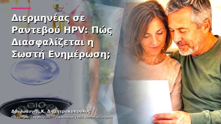 Διερμηνέας σε Ραντεβού HPV: Πώς Διασφαλίζεται η Σωστή Ενημέρωση;
