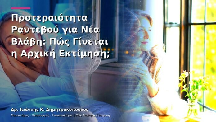 Προτεραιότητα Ραντεβού για Νέα Βλάβη: Πώς Γίνεται η Αρχική Εκτίμηση;