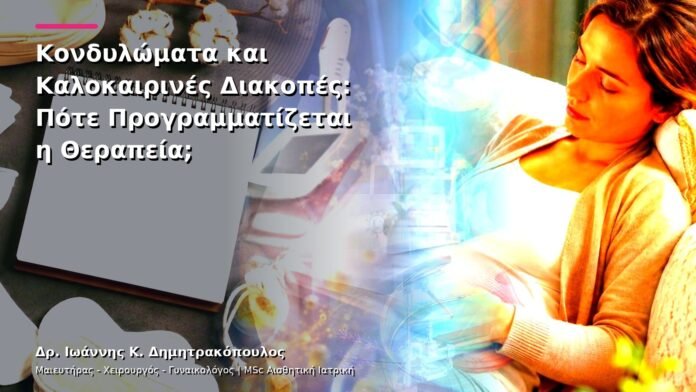 Κονδυλώματα και Καλοκαιρινές Διακοπές: Πότε Προγραμματίζεται η Θεραπεία;