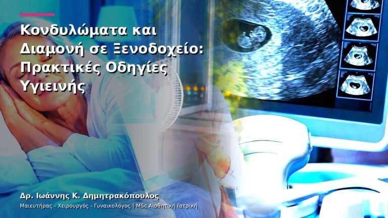 Κονδυλώματα και Διαμονή σε Ξενοδοχείο: Πρακτικές Οδηγίες Υγιεινής