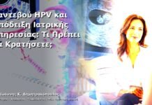 Ραντεβού HPV και Απόδειξη Ιατρικής Υπηρεσίας: Τι Πρέπει να Κρατήσετε;