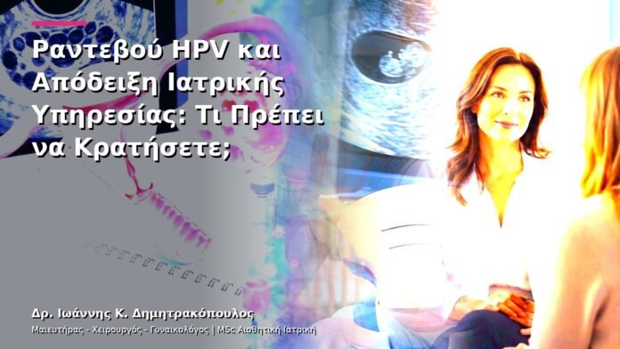 Ραντεβού HPV και Απόδειξη Ιατρικής Υπηρεσίας: Τι Πρέπει να Κρατήσετε;