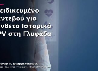 Εξειδικευμένο Ραντεβού για Σύνθετο Ιστορικό HPV στη Γλυφάδα Εξειδικευμένο Ραντεβού για Σύνθετο Ιστορικό HPV στη Γλυφάδα