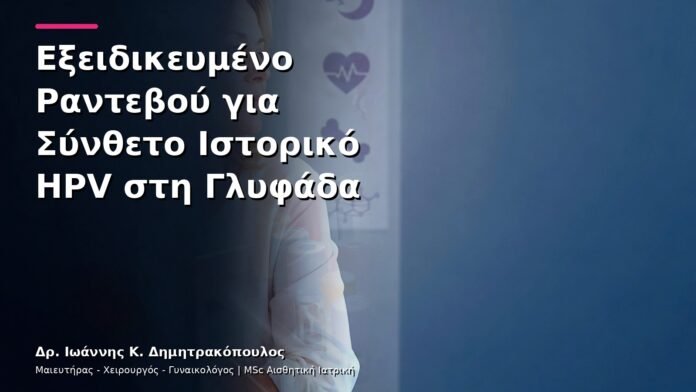 hpv-kondylomata-v13-50-1 Εξειδικευμένο Ραντεβού για Σύνθετο Ιστορικό HPV στη Γλυφάδα