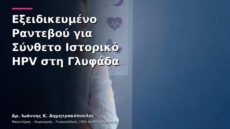 Εξειδικευμένο Ραντεβού για Σύνθετο Ιστορικό HPV στη Γλυφάδα