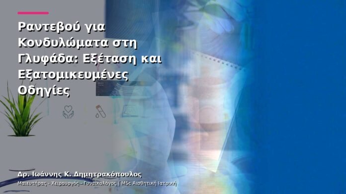 hpv-kondylomata-v13-50-10 Ραντεβού για Κονδυλώματα στη Γλυφάδα: Εξέταση και Εξατομικευμένες Οδηγίες