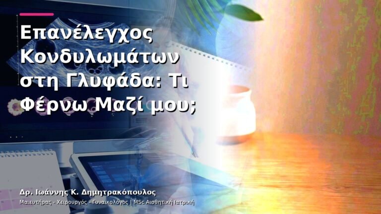 Επανέλεγχος Κονδυλωμάτων στη Γλυφάδα: Τι Φέρνω Μαζί μου;