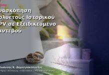 Ανασκόπηση Πολυετούς Ιστορικού HPV σε Εξειδικευμένο Ραντεβού