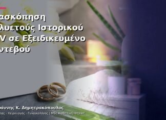 Ανασκόπηση Πολυετούς Ιστορικού HPV σε Εξειδικευμένο Ραντεβού