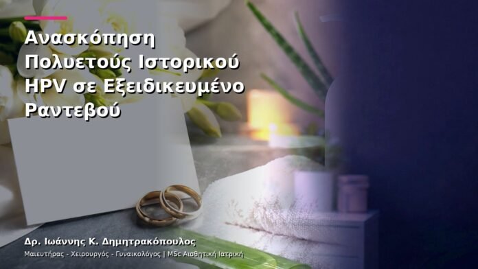 Ανασκόπηση Πολυετούς Ιστορικού HPV σε Εξειδικευμένο Ραντεβού