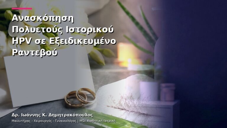 Ανασκόπηση Πολυετούς Ιστορικού HPV σε Εξειδικευμένο Ραντεβού