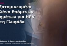 Εξατομικευμένο Πλάνο Επόμενων Βημάτων για HPV στη Γλυφάδα Εξατομικευμένο Πλάνο Επόμενων Βημάτων για HPV στη Γλυφάδα