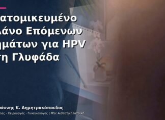 Εξατομικευμένο Πλάνο Επόμενων Βημάτων για HPV στη Γλυφάδα Εξατομικευμένο Πλάνο Επόμενων Βημάτων για HPV στη Γλυφάδα