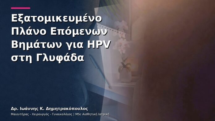hpv-kondylomata-v13-50-3 Εξατομικευμένο Πλάνο Επόμενων Βημάτων για HPV στη Γλυφάδα