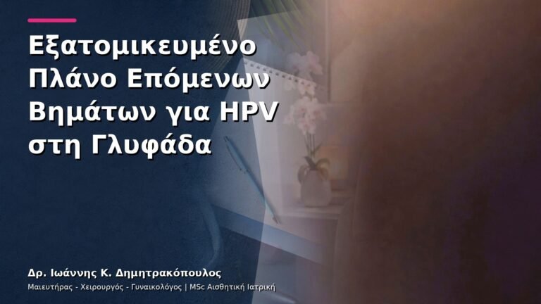 Εξατομικευμένο Πλάνο Επόμενων Βημάτων για HPV στη Γλυφάδα