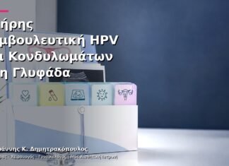 Πλήρης Συμβουλευτική HPV και Κονδυλωμάτων στη Γλυφάδα