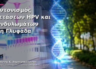 Συντονισμός Εξετάσεων HPV και Κονδυλωμάτων στη Γλυφάδα Συντονισμός Εξετάσεων HPV και Κονδυλωμάτων στη Γλυφάδα