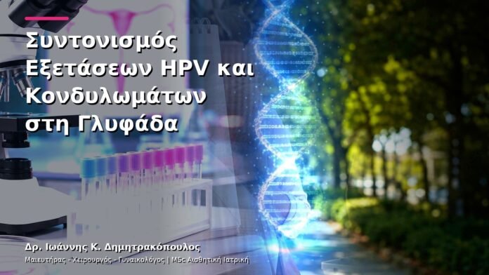 Συντονισμός Εξετάσεων HPV και Κονδυλωμάτων στη Γλυφάδα