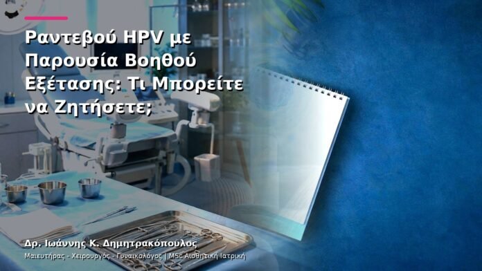 hpv-kondylomata-v13-50-5 Ραντεβού HPV με Παρουσία Βοηθού Εξέτασης: Τι Μπορείτε να Ζητήσετε;