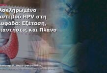 Ολοκληρωμένο Ραντεβού HPV στη Γλυφάδα: Εξέταση, Απαντήσεις και Πλάνο