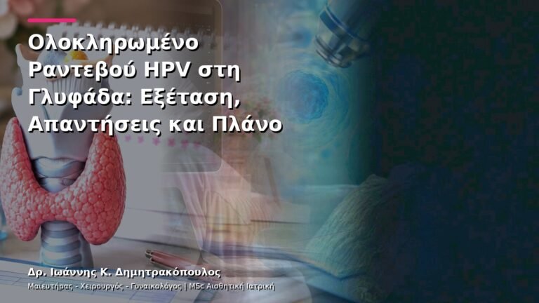 Ολοκληρωμένο Ραντεβού HPV στη Γλυφάδα: Εξέταση, Απαντήσεις και Πλάνο