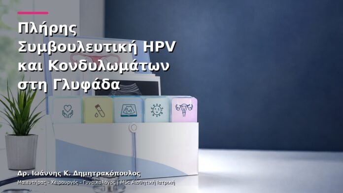 hpv-kondylomata-v13-50 Πλήρης Συμβουλευτική HPV και Κονδυλωμάτων στη Γλυφάδα