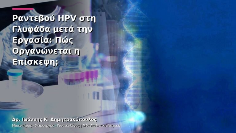 Ραντεβού HPV στη Γλυφάδα μετά την Εργασία: Πώς Οργανώνεται η Επίσκεψη;