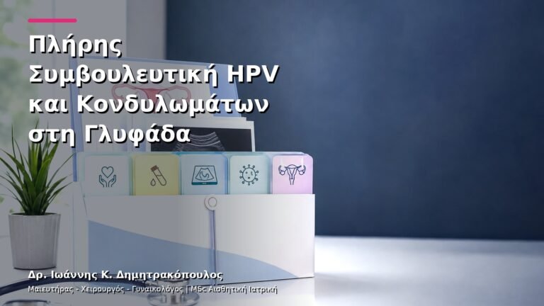 Πλήρης Συμβουλευτική HPV και Κονδυλωμάτων στη Γλυφάδα
