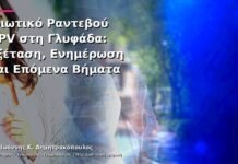 Ιδιωτικό Ραντεβού HPV στη Γλυφάδα: Εξέταση, Ενημέρωση και Επόμενα Βήματα