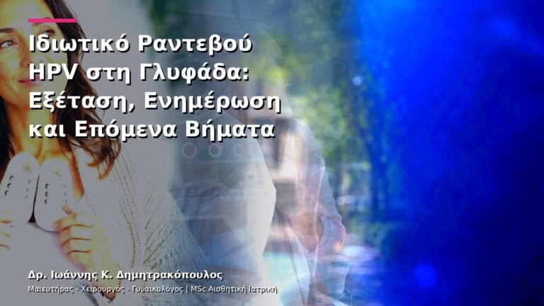 Ιδιωτικό Ραντεβού HPV στη Γλυφάδα: Εξέταση, Ενημέρωση και Επόμενα Βήματα