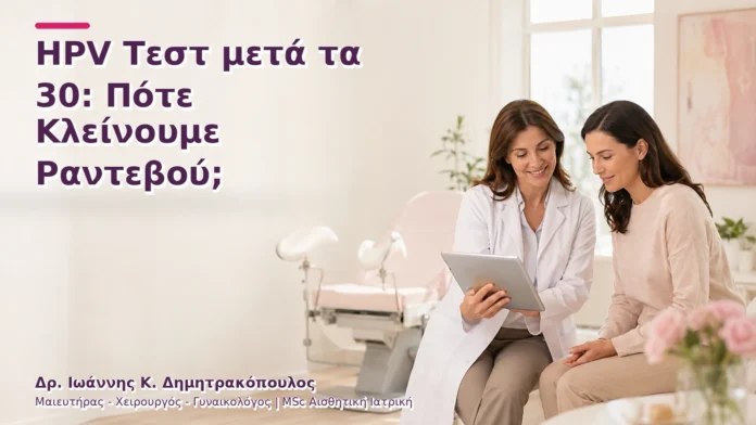 HPV Τεστ μετά τα 30: Πότε Κλείνουμε Ραντεβού;
