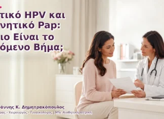 Θετικό HPV και Αρνητικό Pap: Ποιο Είναι το Επόμενο Βήμα; Θετικό HPV και Αρνητικό Pap: Ποιο Είναι το Επόμενο Βήμα;