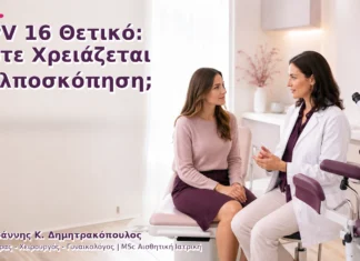 HPV 16 Θετικό: Πότε Χρειάζεται Κολποσκόπηση; HPV 16 Θετικό: Πότε Χρειάζεται Κολποσκόπηση;