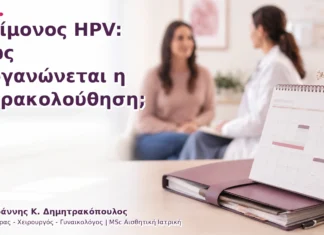 Επίμονος HPV: Πώς Οργανώνεται η Παρακολούθηση; Επίμονος HPV: Πώς Οργανώνεται η Παρακολούθηση;