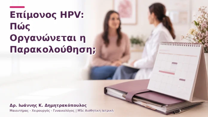 hpv-kondylomata-v2-05 Επίμονος HPV: Πώς Οργανώνεται η Παρακολούθηση;