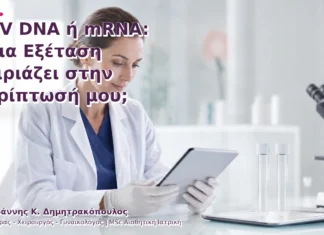 HPV DNA ή mRNA: Ποια Εξέταση Ταιριάζει στην Περίπτωσή μου; HPV DNA ή mRNA: Ποια Εξέταση Ταιριάζει στην Περίπτωσή μου;